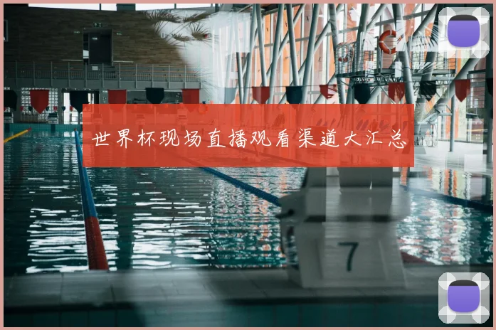世界杯现场直播观看渠道大汇总
