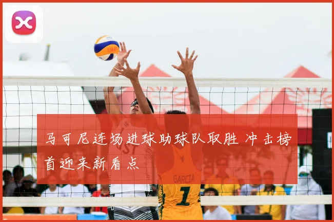 马可尼连场进球助球队取胜 冲击榜首迎来新看点