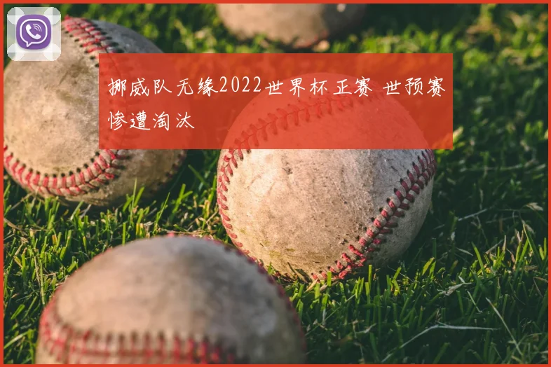 挪威队无缘2022世界杯正赛 世预赛惨遭淘汰