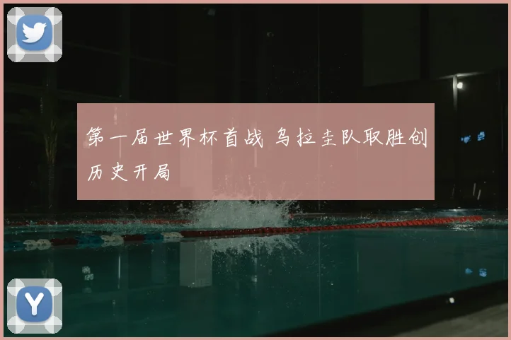 第一届世界杯首战 乌拉圭队取胜创历史开局