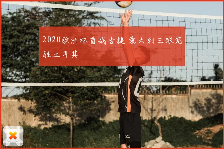 2020欧洲杯首战告捷 意大利三球完胜土耳其