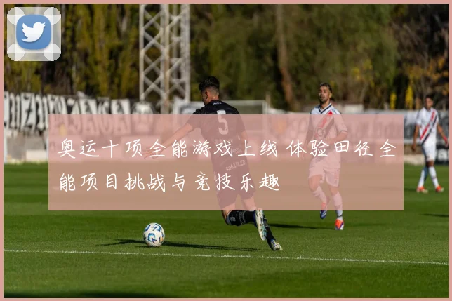 奥运十项全能游戏上线 体验田径全能项目挑战与竞技乐趣
