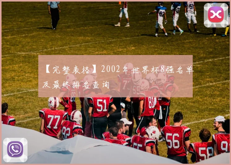 【完整表格】2002年世界杯8强名单及最终排名查询