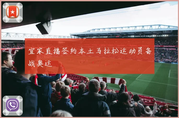 宜家直播签约本土马拉松运动员备战奥运