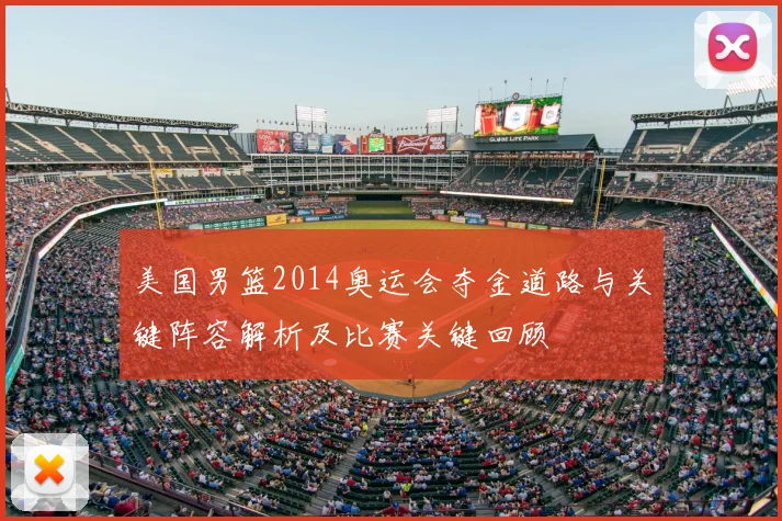 美国男篮2014奥运会夺金道路与关键阵容解析及比赛关键回顾