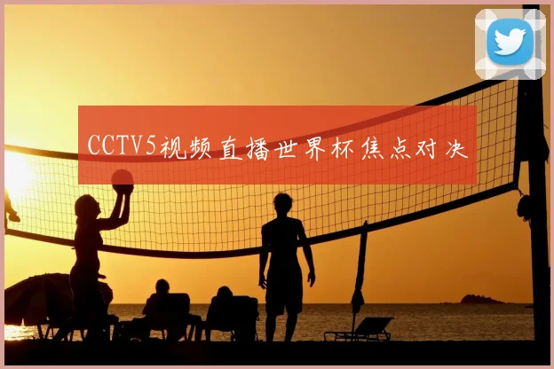 CCTV5视频直播世界杯焦点对决