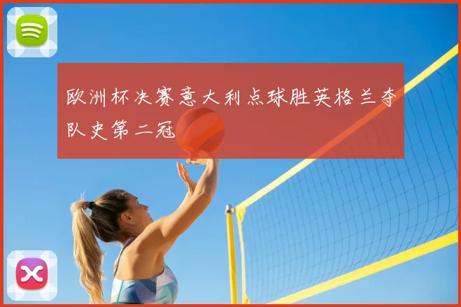 欧洲杯决赛意大利点球胜英格兰夺队史第二冠