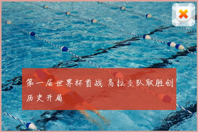第一届世界杯首战 乌拉圭队取胜创历史开局