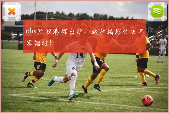 cba阶段赛程出炉，这些精彩对决不容错过！