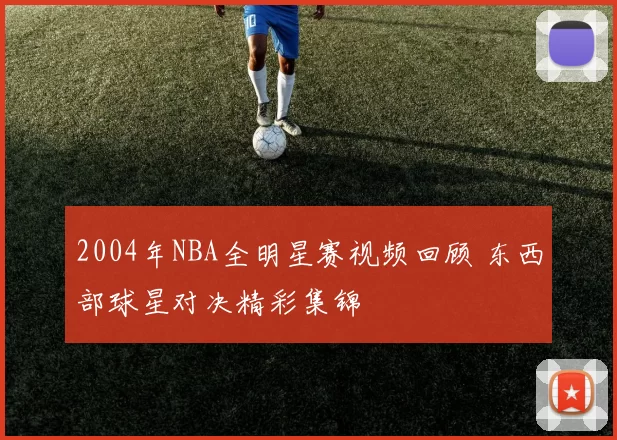2004年NBA全明星赛视频回顾 东西部球星对决精彩集锦