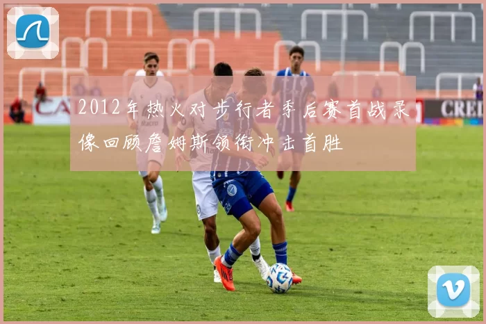 2012年热火对步行者季后赛首战录像回顾詹姆斯领衔冲击首胜
