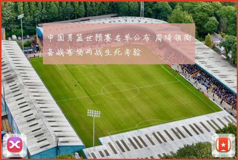 中国男篮世预赛名单公布 周琦领衔备战客场两战生死考验