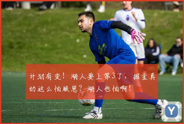 计划有变！湖人要上第3了，掘金真的这么怕狼崽？湖人也怕啊！